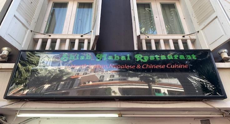 Shish Mahal Restaurant photo 5