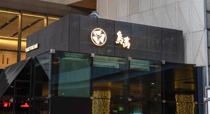 Yakitori ONE 鳥萬 photo 3