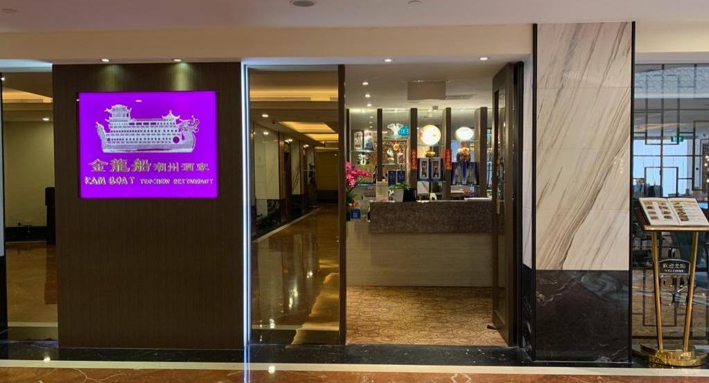 Kam Boat Teochew Restaurant