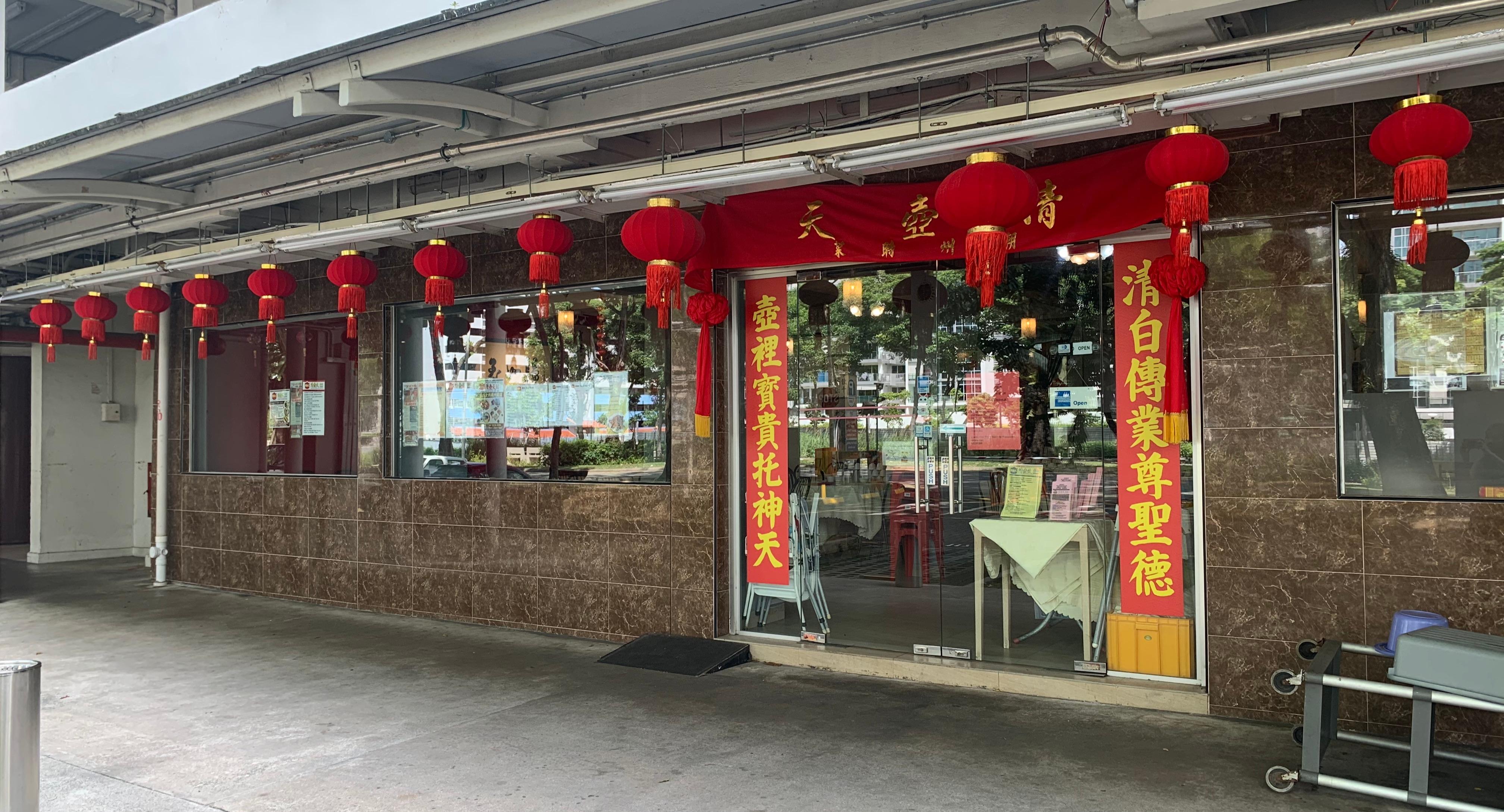 Cheng Hoo Thian Restaurant 清壺天餐館
