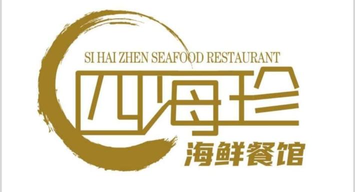 四海珍餐馆 si hai zhen restaurant photo 2
