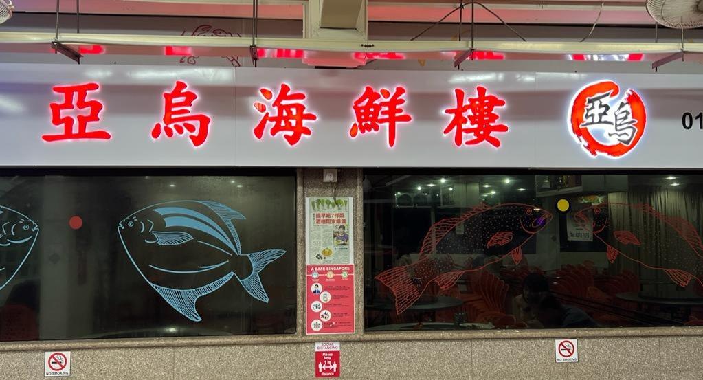 Ah Orh Seafood Restaurant photo 2