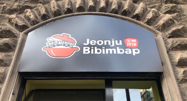 Jeonju Bibimbap全州拌饭