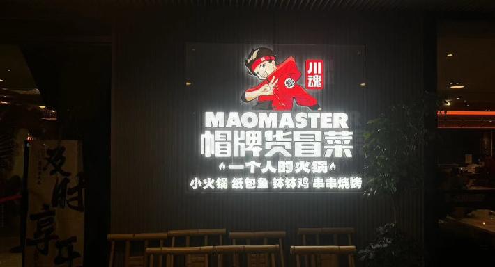 Mao Master 冒牌货冒菜