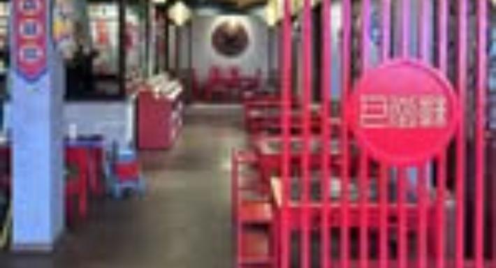 BA Hot Pot Padova - 巴倒辣 重庆老火锅 店 photo 5