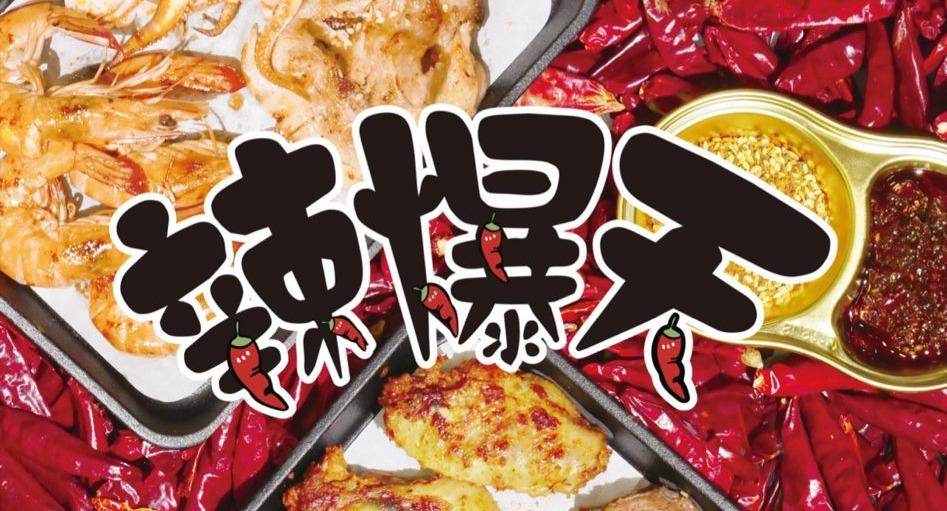 辣爆天 La Bao Tian