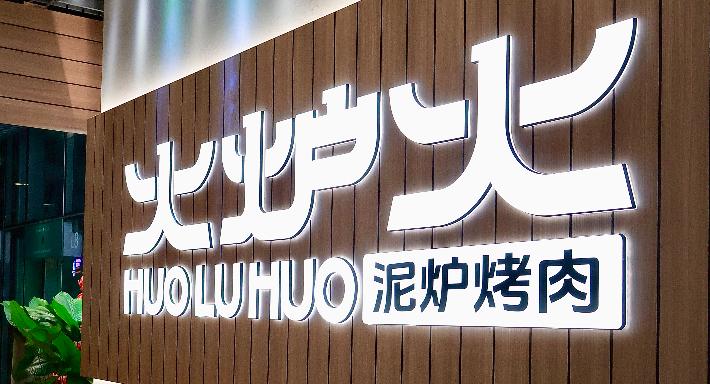 Huo Lu Huo 火炉火泥炉烤肉