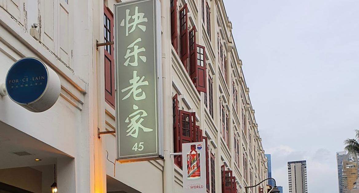Kuai Le Lao Jia Restaurant 快乐老家 photo 4
