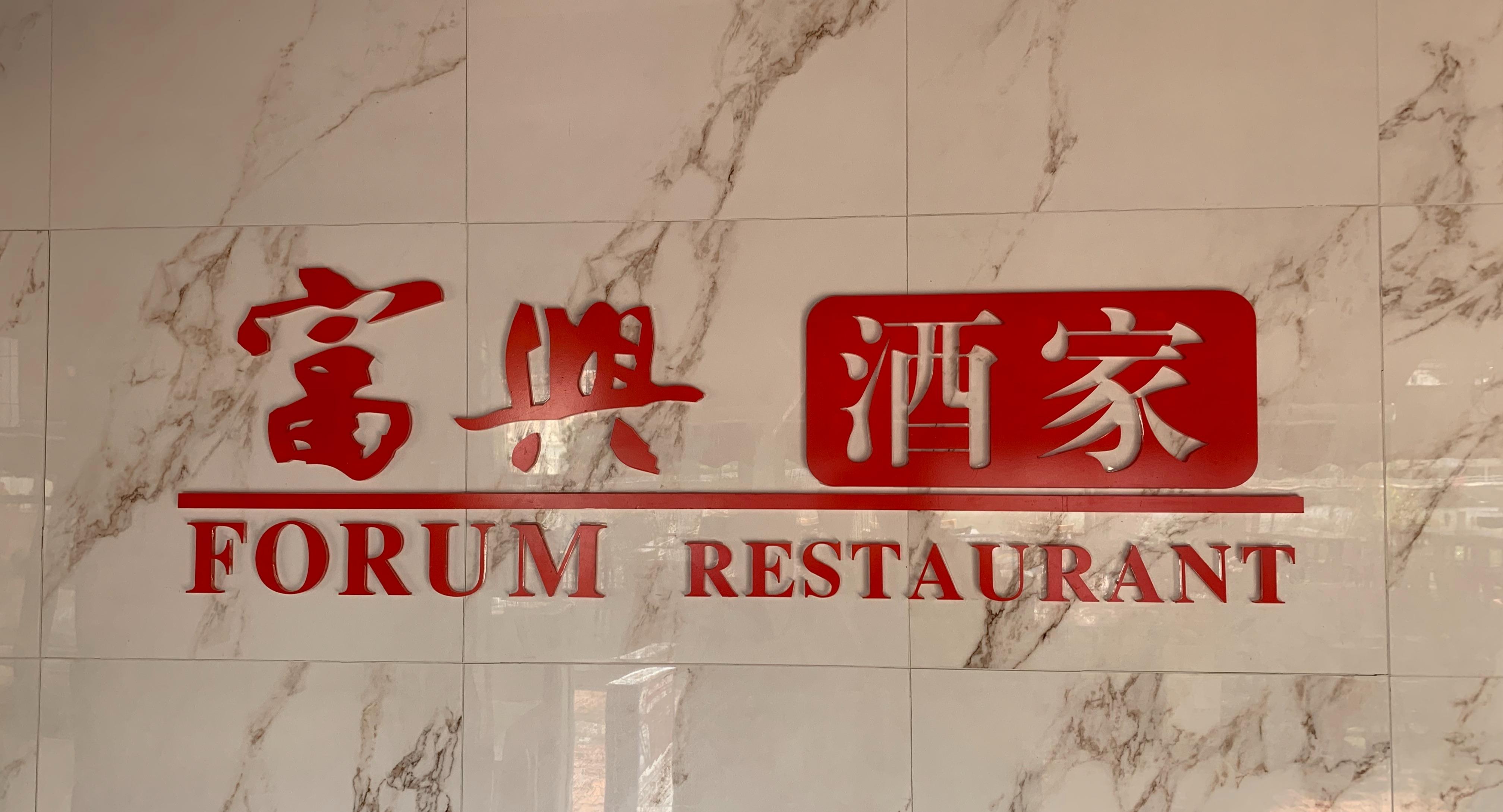 Forum Seafood Village Restaurant photo 4