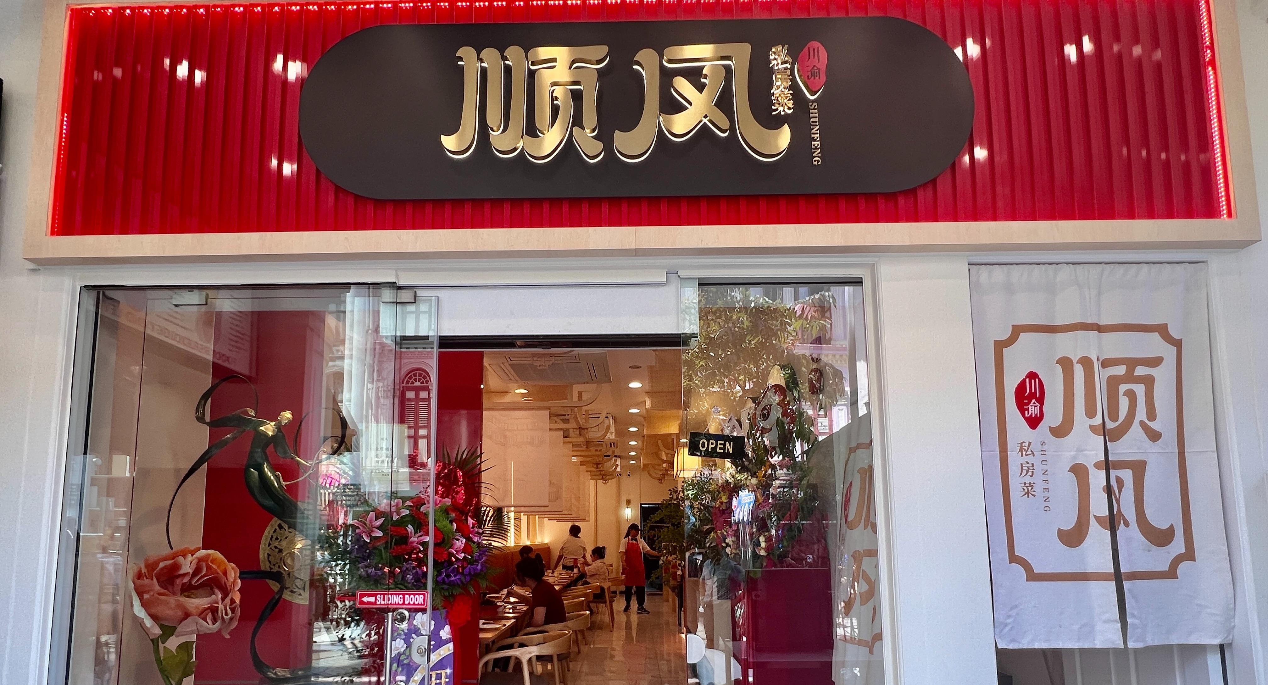 SHUNFENG 顺风川渝私房菜 photo 4