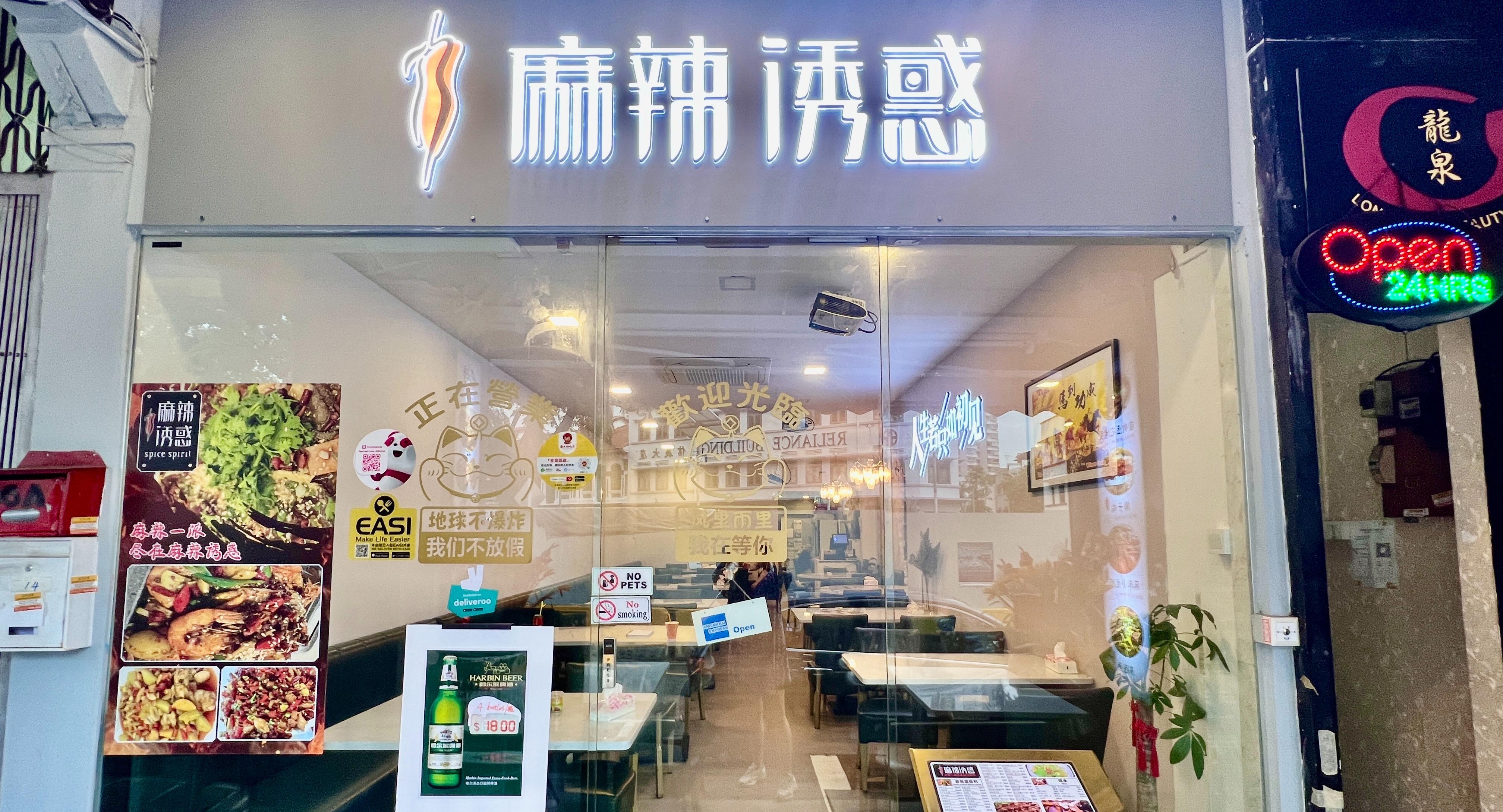 Spice Spirit 麻辣诱惑 photo 3